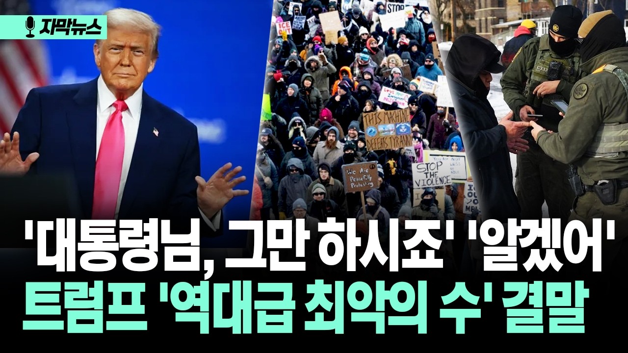 [자막뉴스] '대통령님, 그만 하시죠' '알겠어' 트럼프 '역대급 최악의 수' 결말