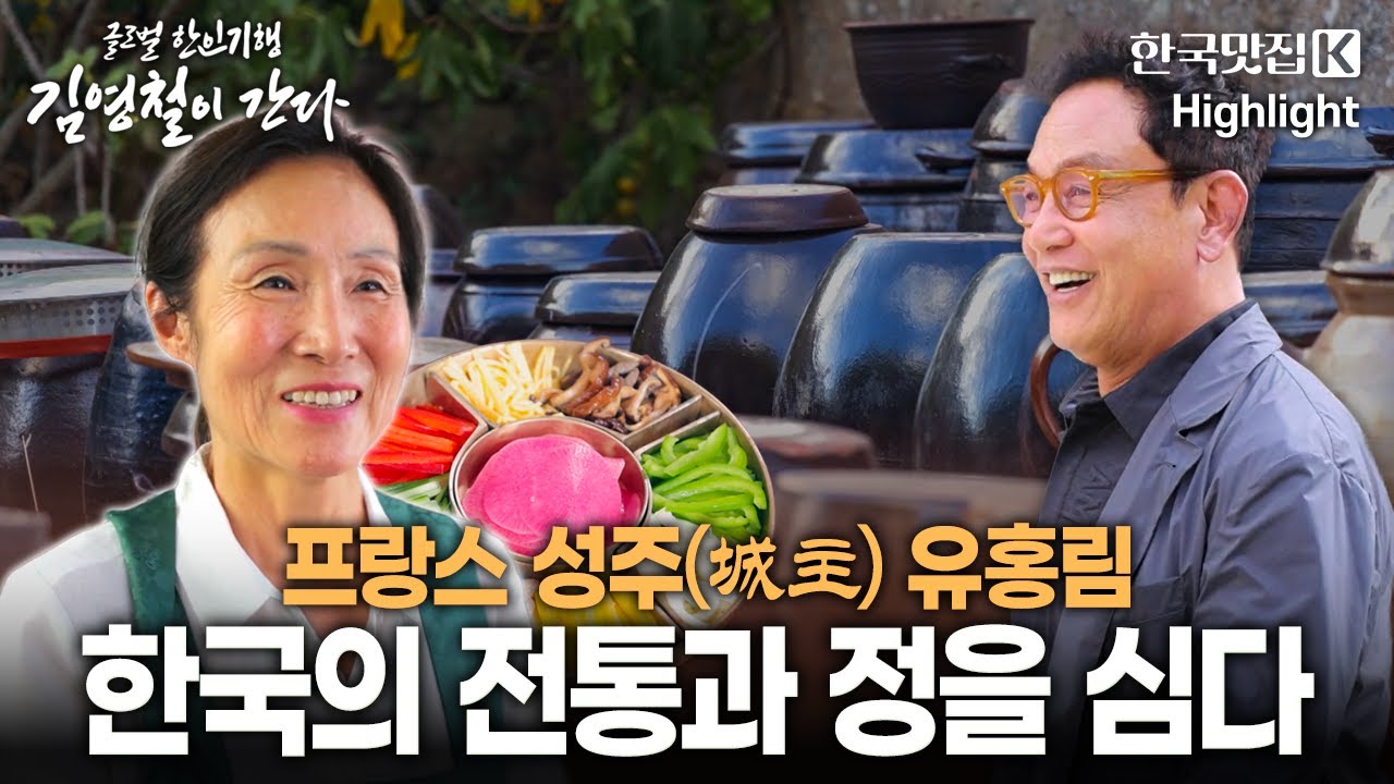 글로벌 한인 기행 '김영철이 간다' - 한국의 정을 심다 '프랑스 성주(城主) 유홍림' | KBS 251010 방송