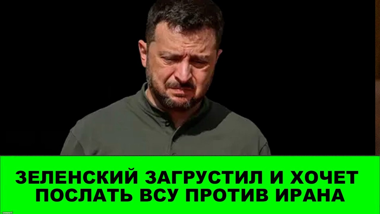 Зеленский боиться что про него забыли и предложил послать украинцев воевать в персидский залив.