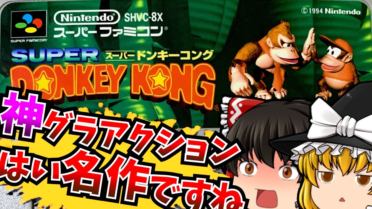 【ゆっくり実況】デジタルゴリラ出現!! スーパードンキーコング  DONKEY KONG COUNTRY スーパーファミコン/SFC/SNES 【レトロゲーム 】【懐かしい】