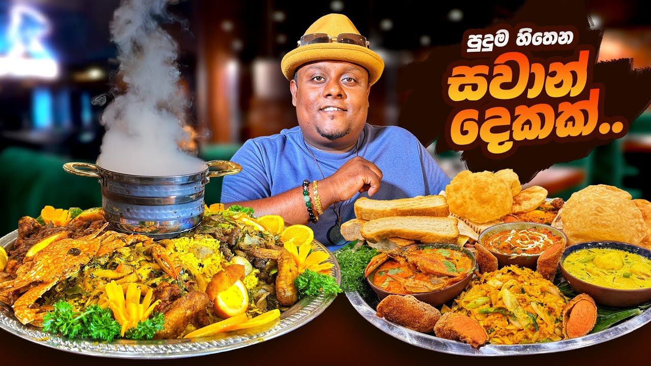 කෑම ජාති 10කට වඩා තියෙන, ලංකාවේ සුපිරිම සවාන් දෙක..