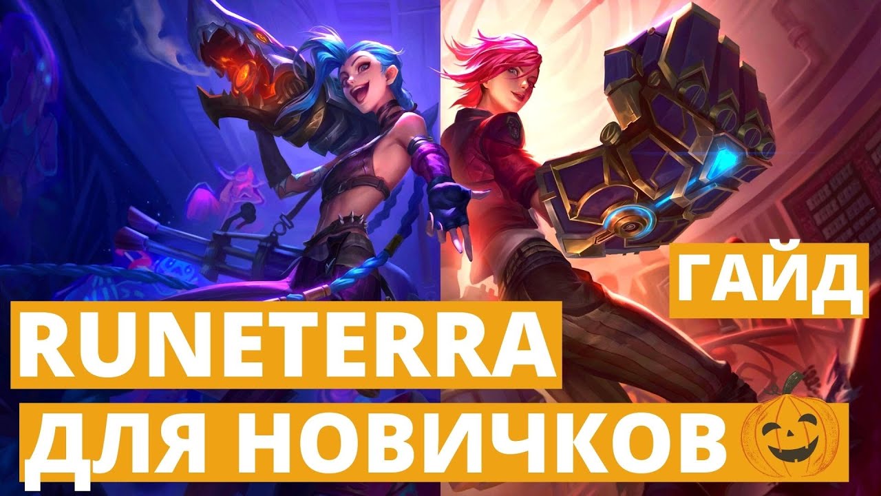 🔶РУНТЕРРА В 2024 🔥БОЛЬШОЙ ГАЙД ДЛЯ НОВИЧКОВ! Стартуем в Legends of Runeterra! Как играть в ЛоР? ККИ