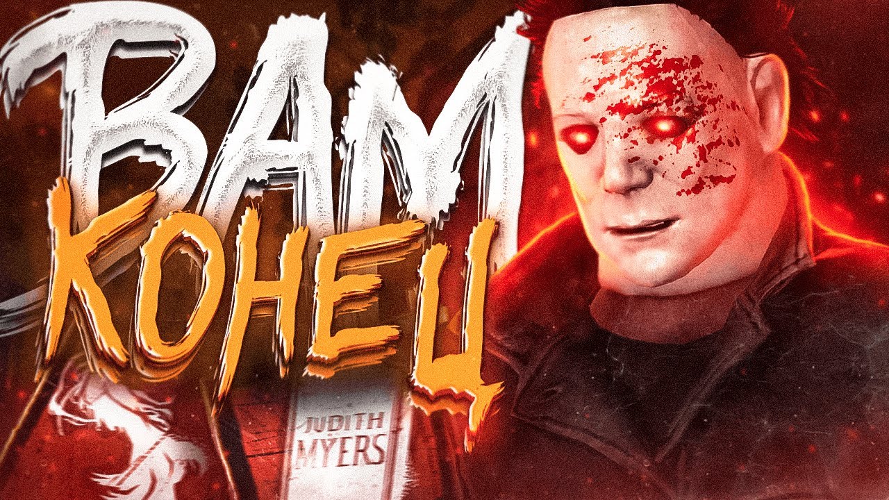МАЙКЛ против НАГЛЫХ СУРВОВ в Dead by Daylight/ДБД