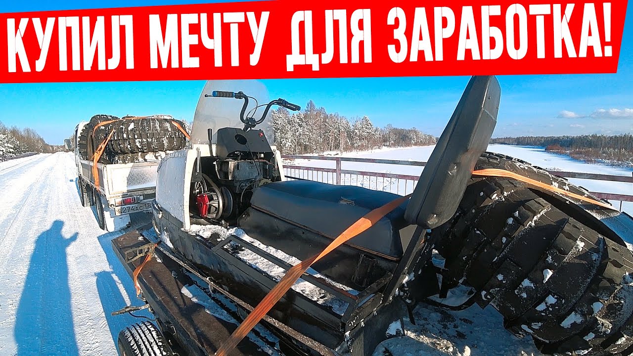 Эксперимент: заработок с дешевым бураном. Купил снегоход