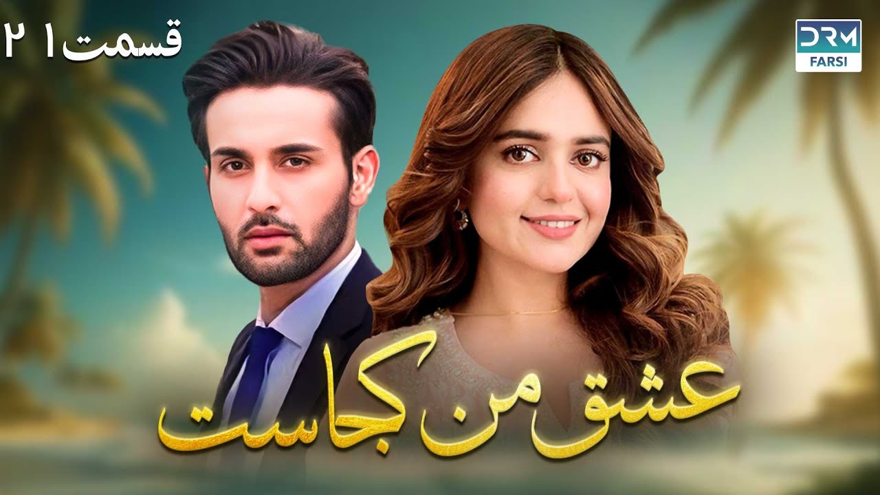 عشق من کجاست | قسمت 21 | دوبله فارسی  | Eshghe Man Kojast Episode 21 | CF1X