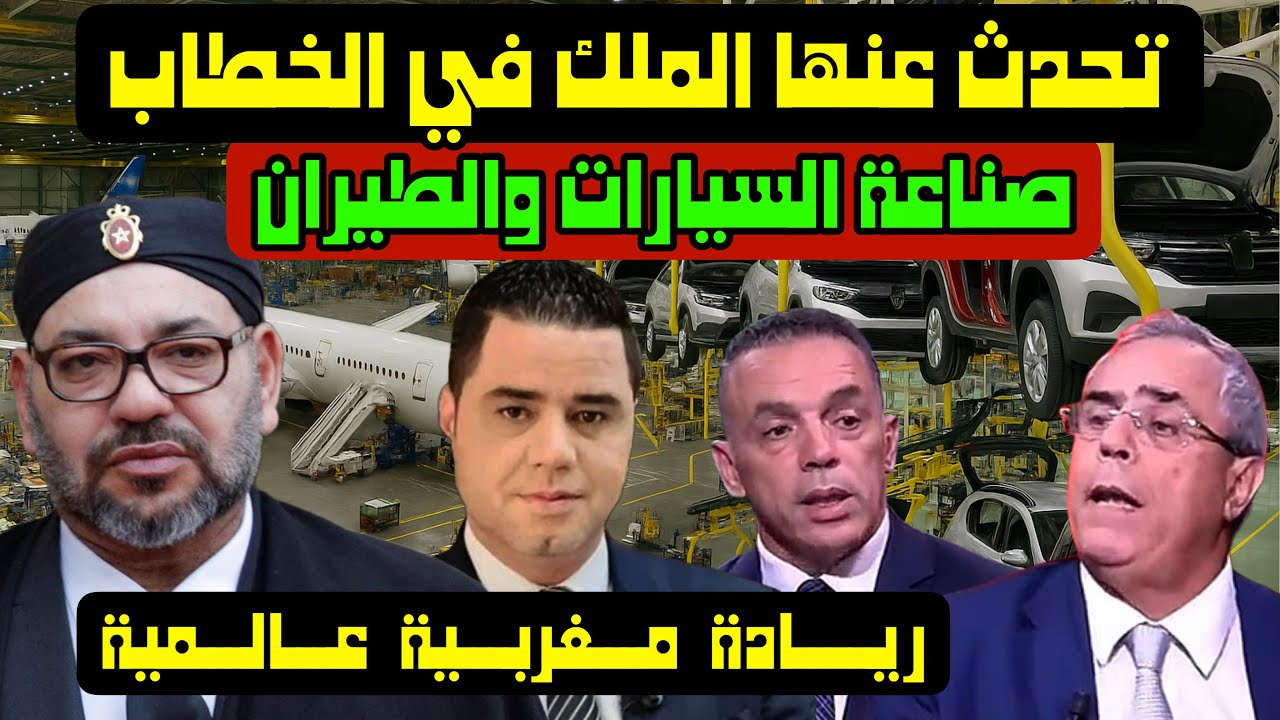 تحدث عنها الملك في الخطاب صناعة السيارات والطيران ريادة مغربية عالمية