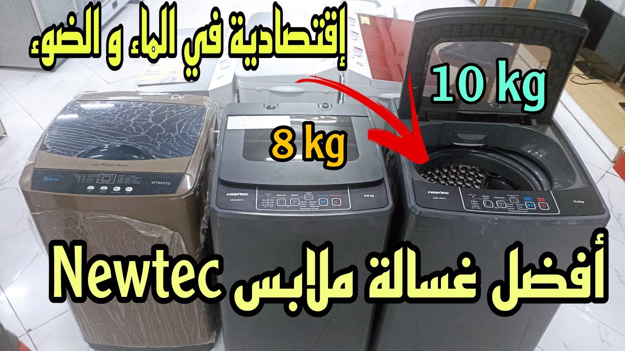 أفضل غسالة ملابس Newtec  الاكثر مبيعا معلومات مهمة وثمن جد مناسب Lave linge Newtec