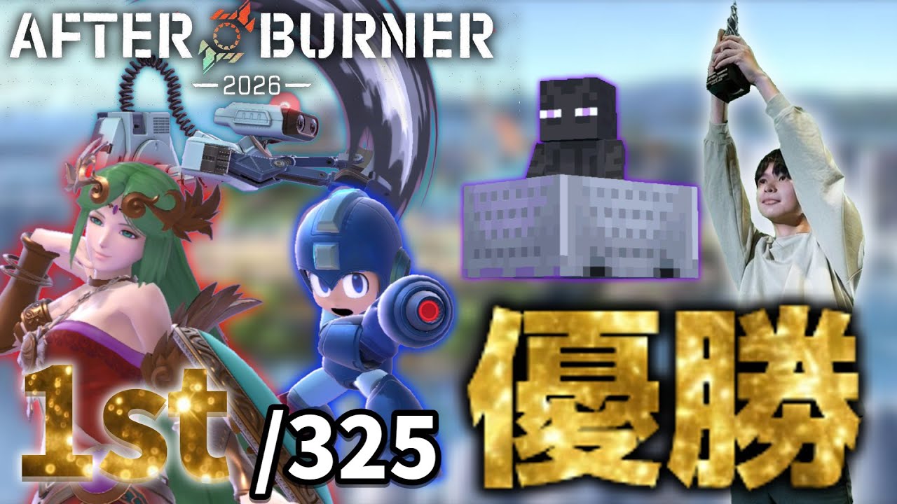 大型海外大会初優勝！！Afterburner-2026-優勝ハイライト【スマブラSP】