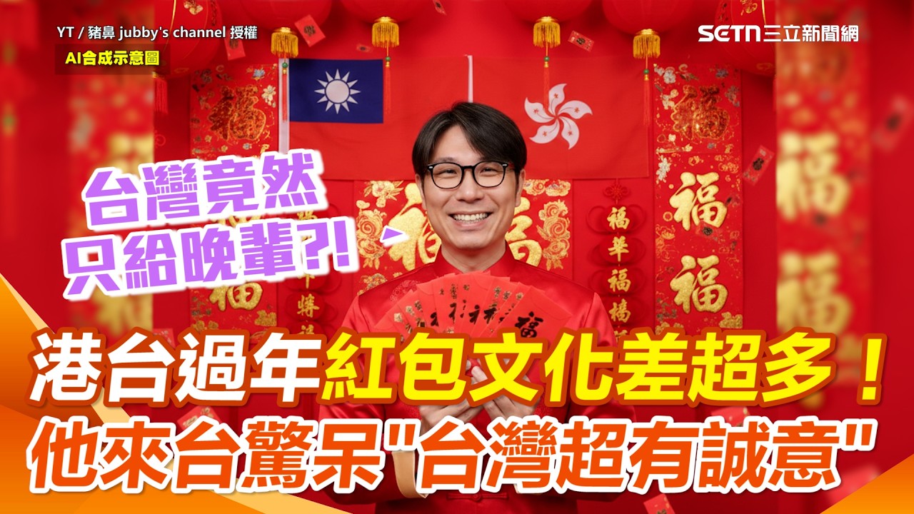 【#原音重現】香港人移民來台過年大開眼界！兩國紅包文化差超大！他驚呆：結婚後在香港連陌生人也要給紅包…來台才知原來不用見人就發XD｜三立新聞網 SETN.com