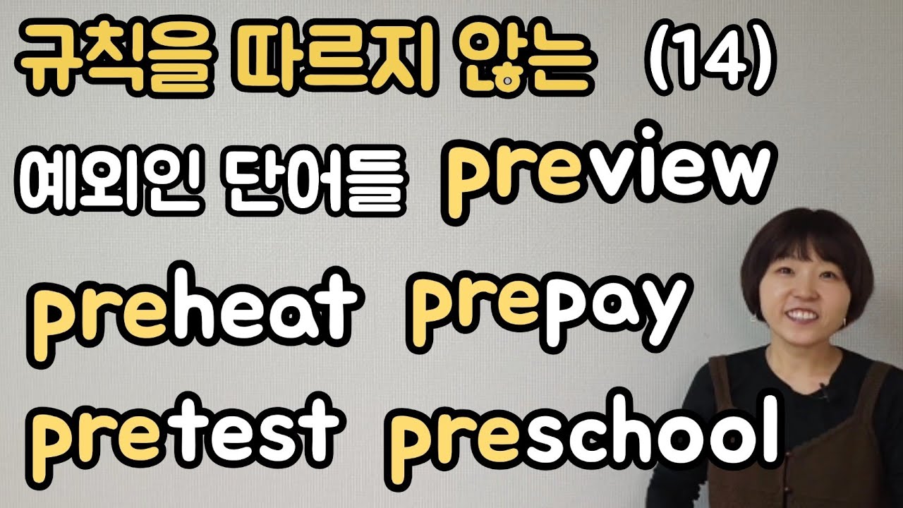 영어읽기규칙을 따르지 않는 예외인 단어들(14)