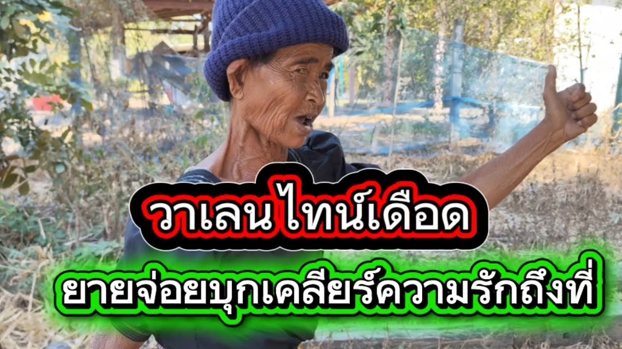 วาเลนไทน์เดือดยายจ่อยบุกเคลียร์ความรักถึงที่♥️♥️