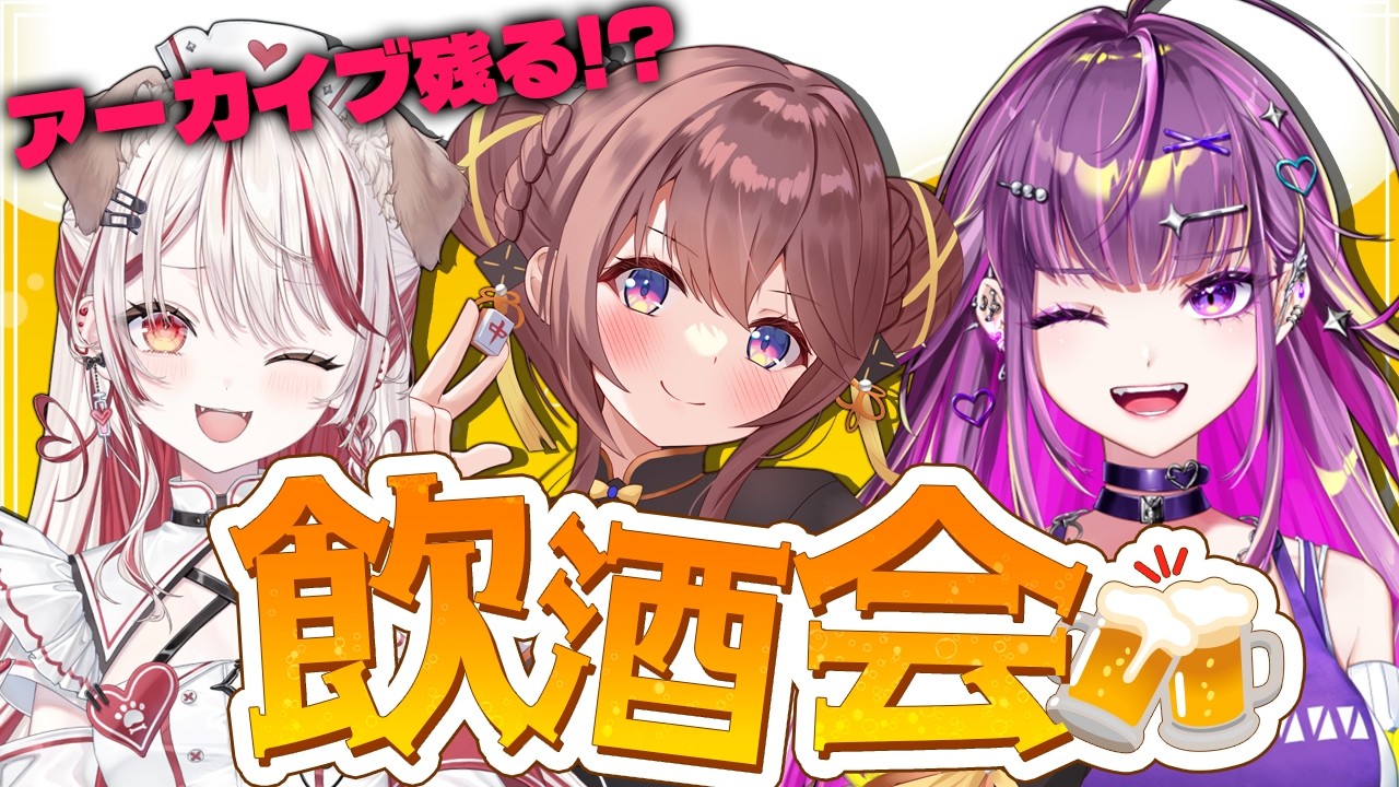 【 飲酒 】　※アーカイブ保証なし飲み会！？🍻 / 咲乃もこ 瀬島るい【羽流鷲りりり｜ななしいんく】