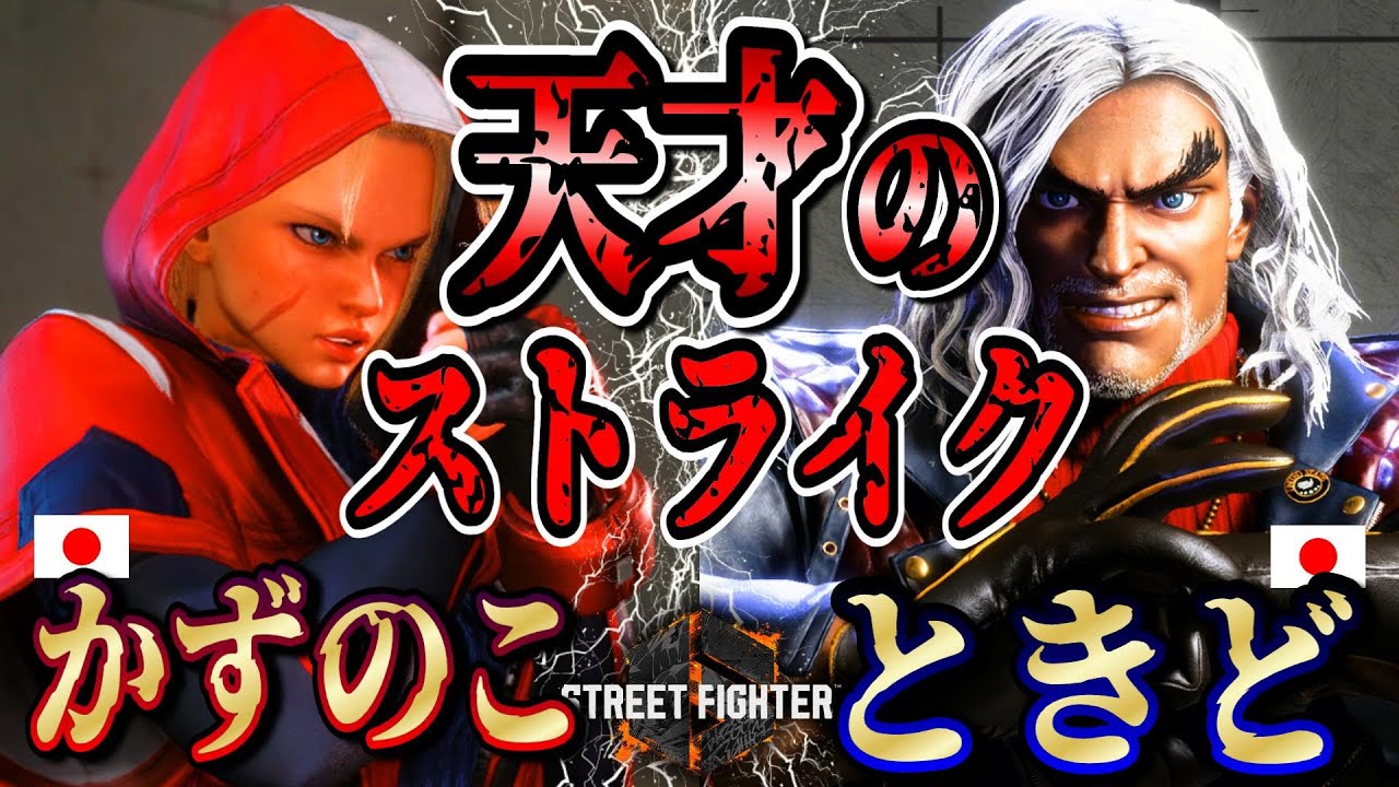 SF6 ♦かずのこ(キャミィ) vs ときど(ケン）天才のストライク♦Kazunoko(Cammy) vs Tokido(Ken)