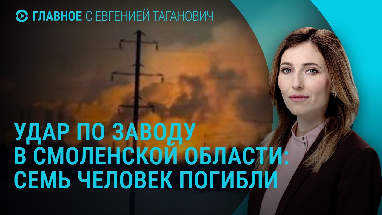 Удар по заводу под Смоленском. Встреча Украины и США. Зеленский о мирных переговорах | Главное