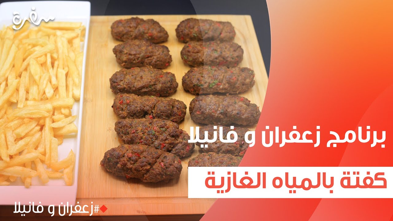 كفتة بالمياه الغازية  | غادة التلي