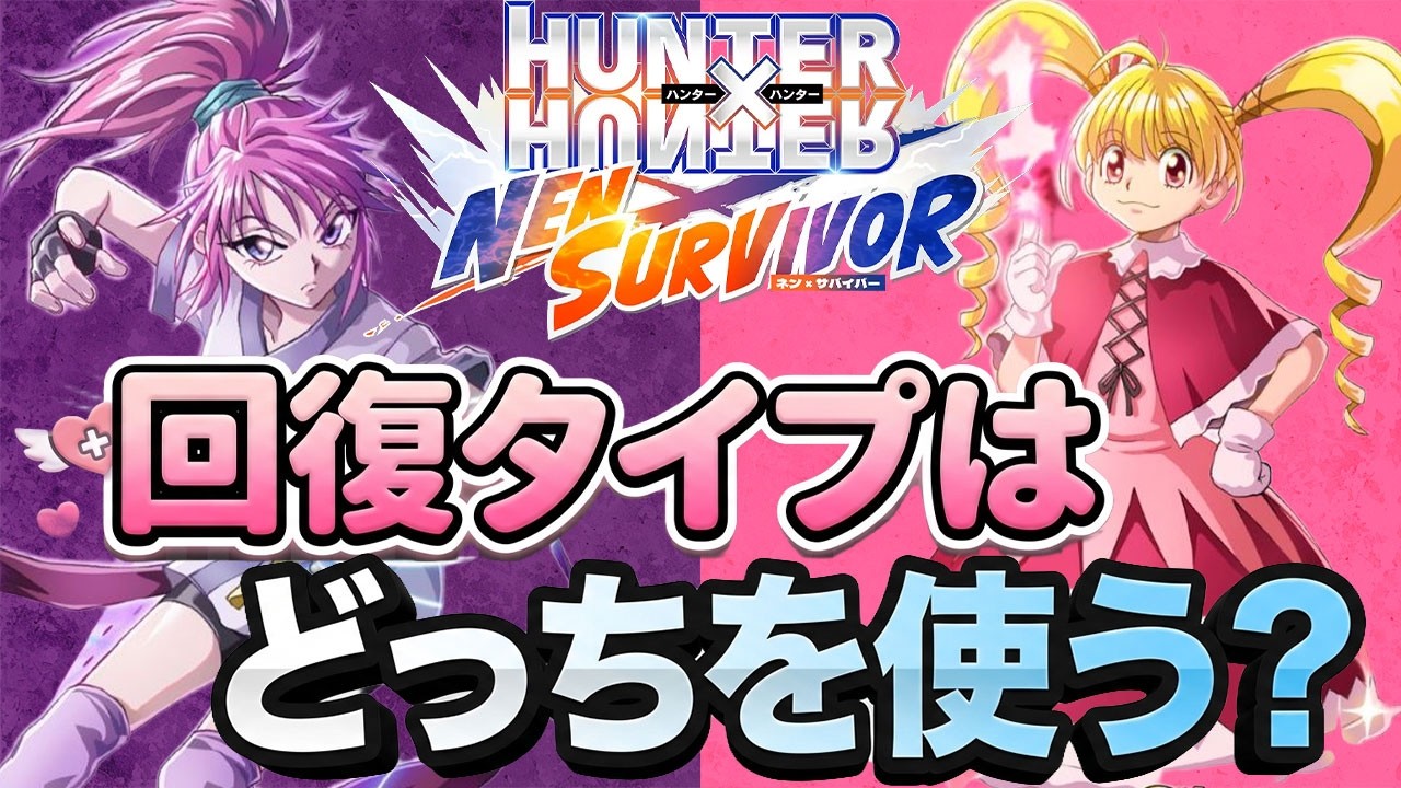 【ネンサバ】ヒーラーはどっちを使うのか解説します！【HUNTER×HUNTER】