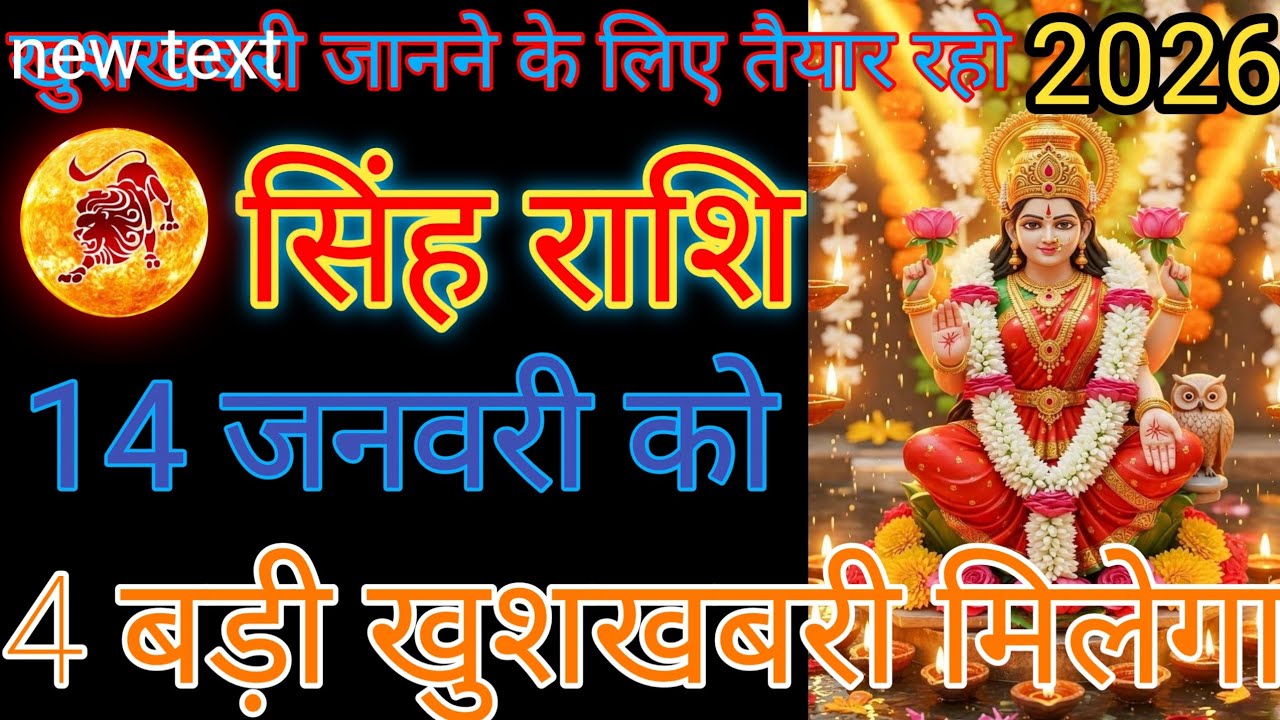 सिंह राशि वालों को सुबह उठकर पहले वाला वीडियो देख ले लाइक सब्सक्राइब कर देना आपका दिन शुभ होगा