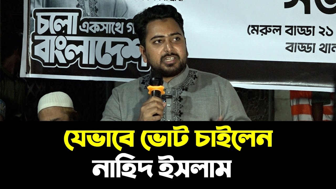 নিজের আসনে যেভাবে ভোট চাইলেন নাহিদ ইসলাম | Nahid Islam | Ncp | নাহিদ ইসলাম |