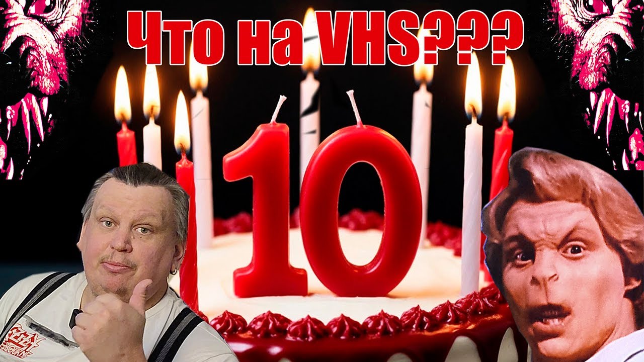 Что на VHS??? 10 юбилейный  выпуск! #vhs #ностальгия #распаковка