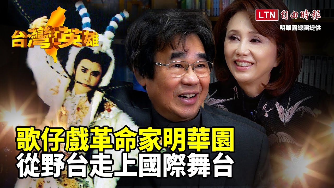 台灣英雄》歌仔戲革命家明華園　從野台走上國際舞台