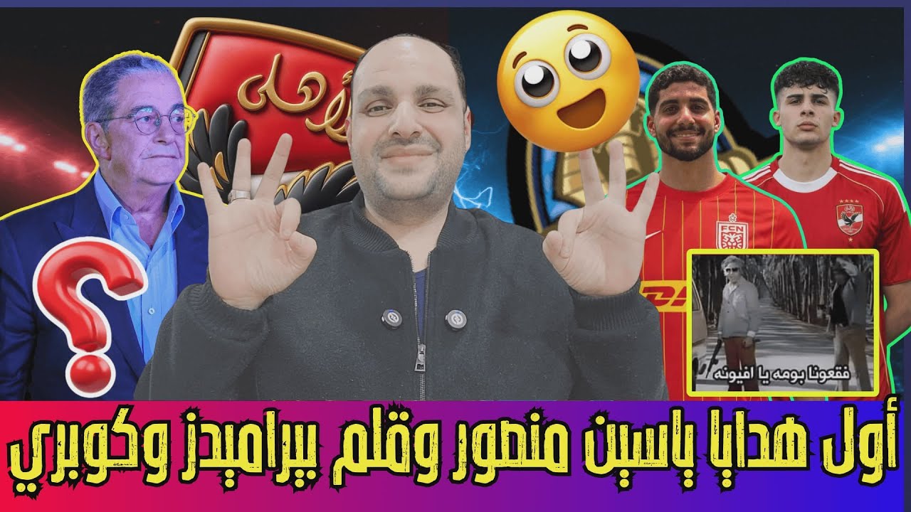 أول هدايا ياسين منصور وقلم بيراميدز وكوبري إبراهيم عادل ووفد الاهلي لضم قابيل وكارثة رحيل دونجا