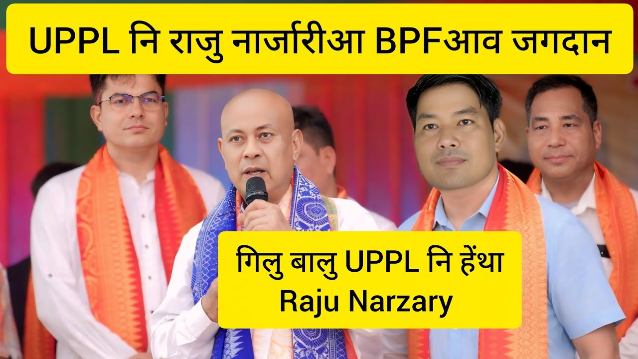UPPL नि राजु नार्जारीआ BPF आव जगदान / Promod Boro नि हेंथा UPPL