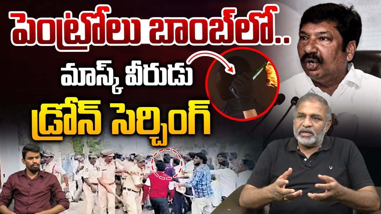 Mask Man Petrol Bom*b On Jogi House : పెట్రోలు బాంబ్ లో మాస్క్ వీరుడు..డ్రోన్ సెర్చింగ్ | Wild Wolf