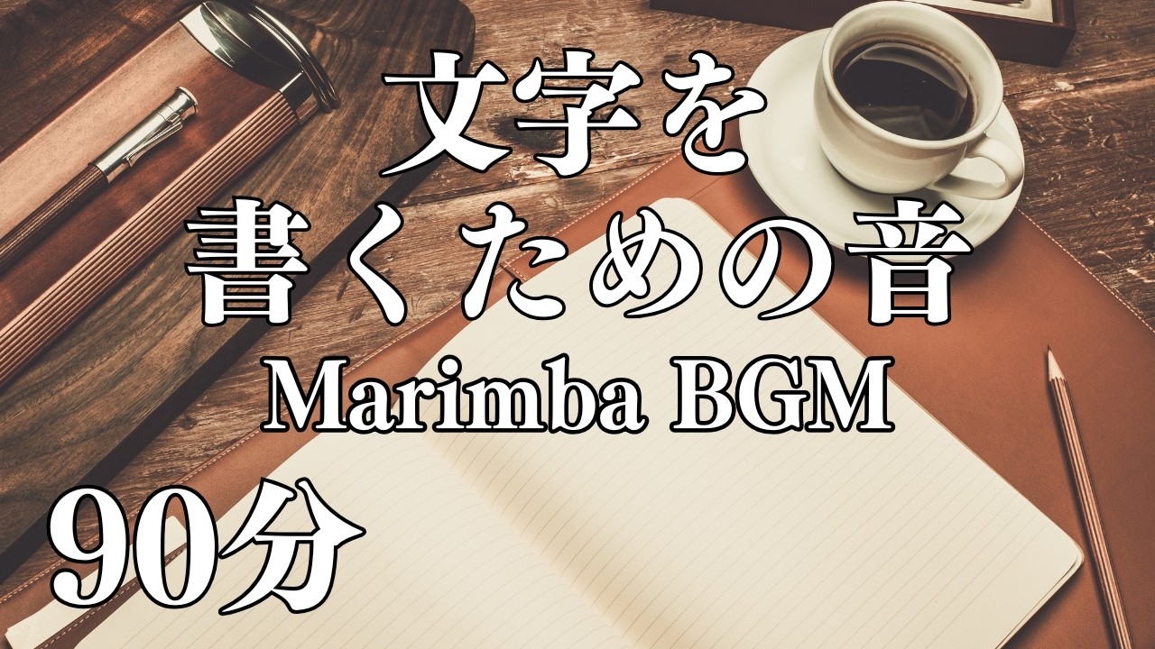 文字を書くためのマリンバ｜静かな思考のBGM