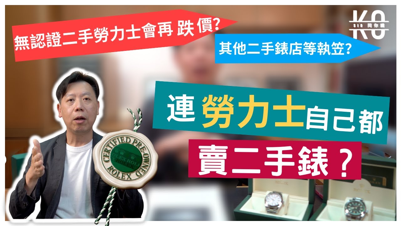 [CC] 連勞力士自己都賣二手錶？ 關於Rolex「中古錶認證計劃」你必須要知的事 | Rolex Certified Pre-Owned