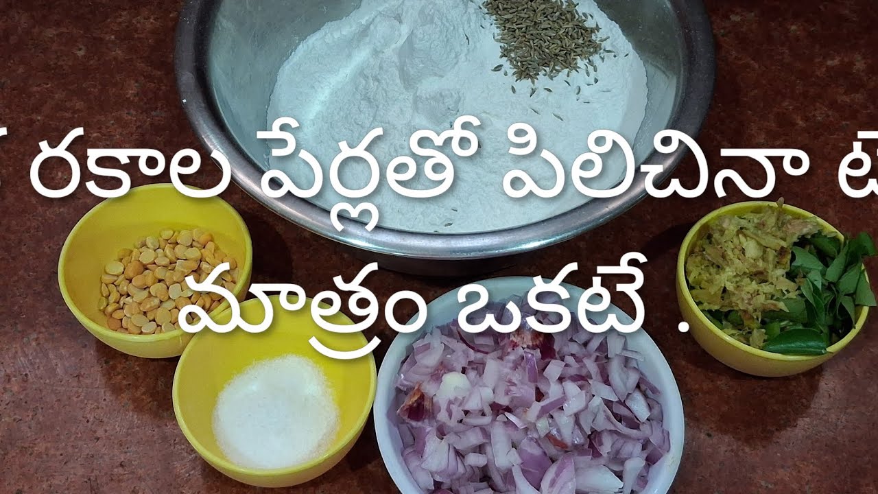 రక రకాల పేర్లతో పిలిచినా టేస్ట్ మాత్రం ఒకటే ||