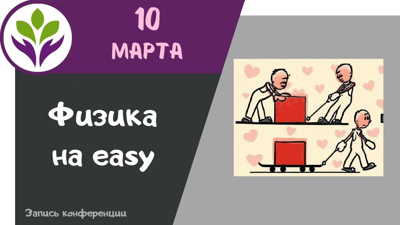 Физика на easy