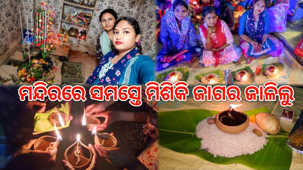ସମସ୍ତେ ମିଶିକି ମନ୍ଦିରରେ ଜାଗର ଜାଳିଲୁ | ପ୍ରଥମ ଥର ରାତି ସାରା ଯାତ୍ରା ଦେଖିଲି |Jagara @Subhalaxmidaliyvlogs👍