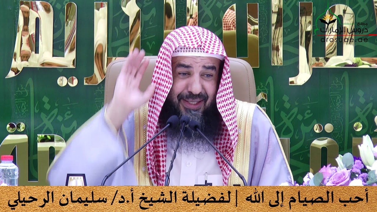 أحب الصيام إلى الله | لفضيلة الشيخ أ.د/ سليمان الرحيلي