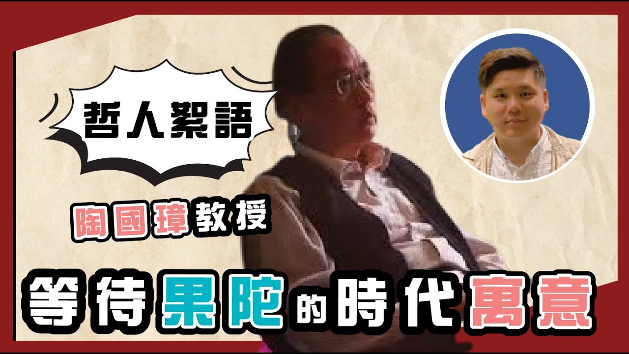等待果陀的時代寓意，陶國璋《哲人絮語》09