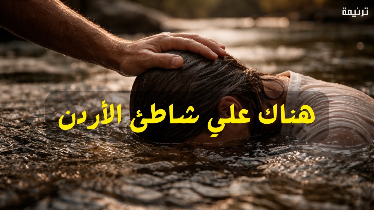 ترنيمة هناك على شاطئ الأردن بالكلمات