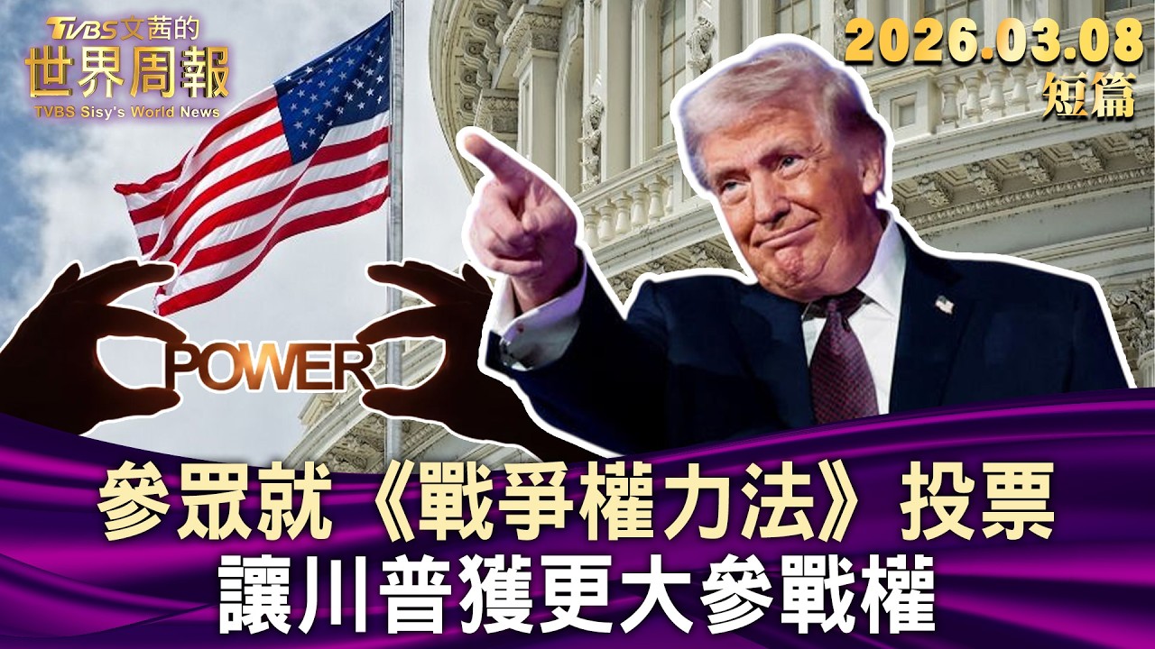 參眾就《戰爭權力法》投票 讓川普獲更大參戰權【短篇】#TVBS文茜的世界周報 20260308