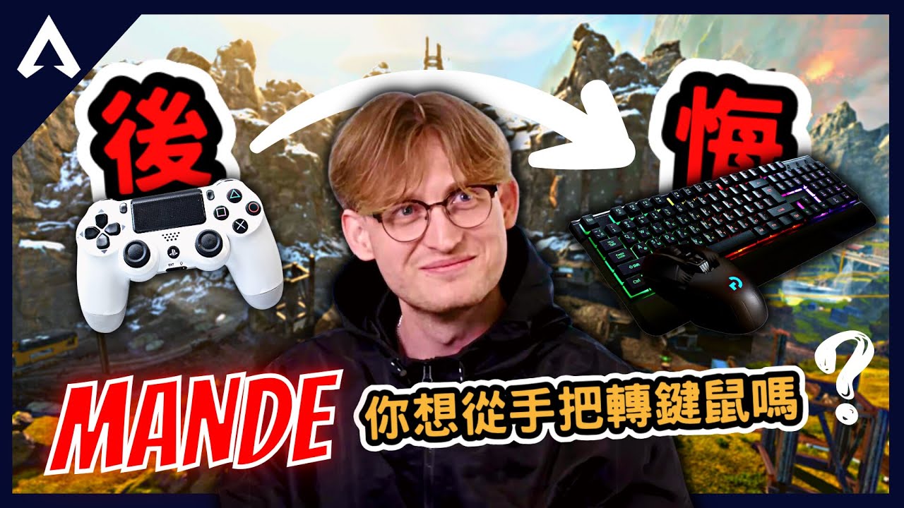 【Apex 精華】｜想從手把轉鍵鼠嗎？來聽聽Mande的建議！｜Mande｜【PING遊戲翻譯精華】