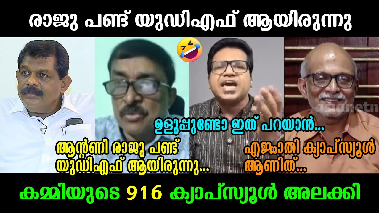 916 ക്യാപ്സ്യൂൾ എടുത്തിട്ട് അലക്കിവിട്ടു !!!🤣🤣🤣Sreejith Panicker⏐Adv Jayasankar⏐Reji Lukose⏐Troll