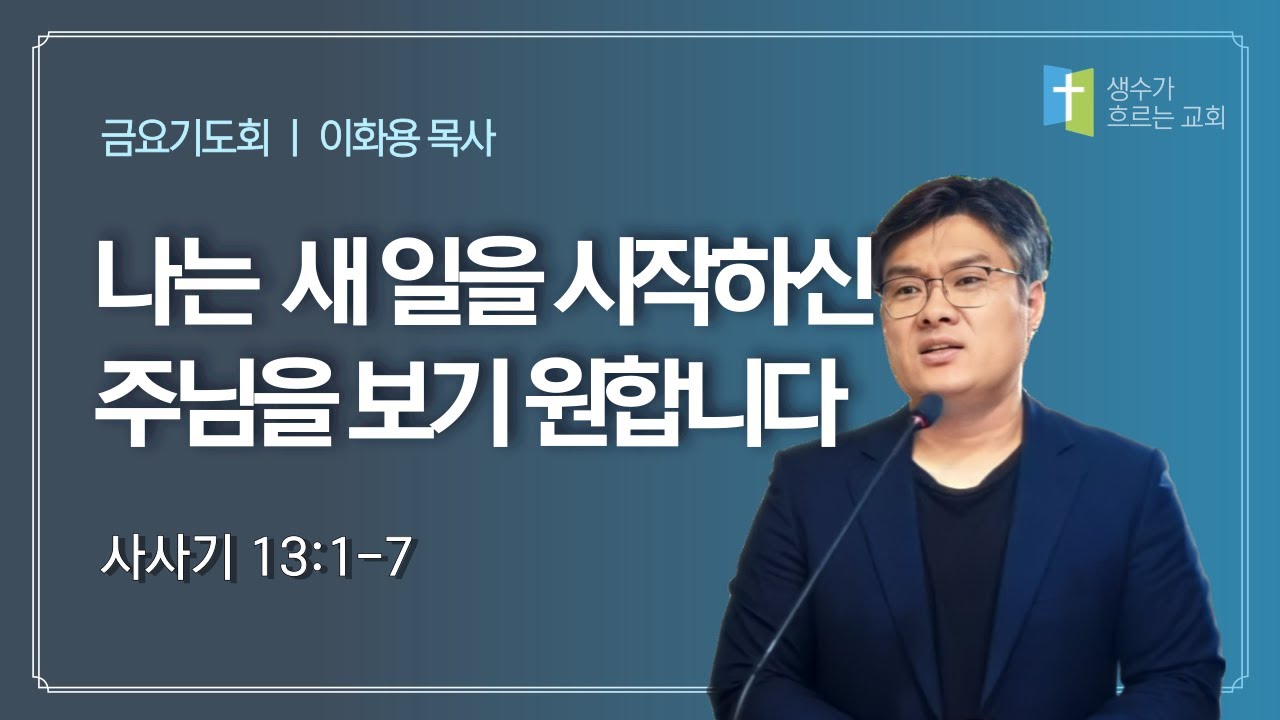 1월 금요기도회 / 나는 새 일을 시작하신 주님을 보기 원합니다(삿13:1~7) / 이화용목사 / 생수가흐르는교회