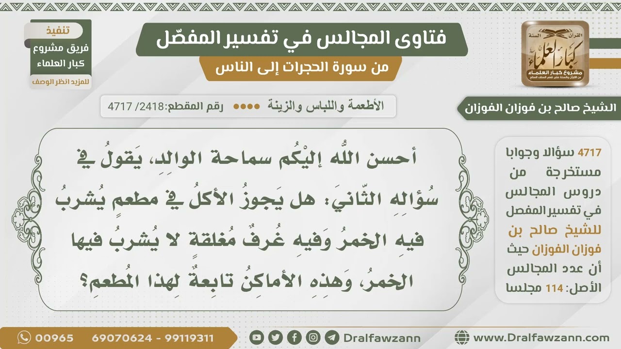 [2418- 4717] ما حكم الأكل في مطعم يشرب فيه الخمر؟ - الشيخ صالح الفوزان