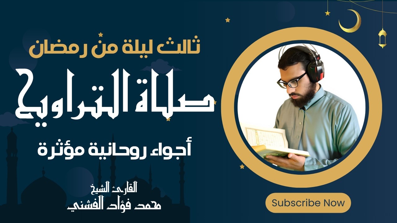 أجواء صلاة التراويح في رمضان 2026 | روحانية لا توصف