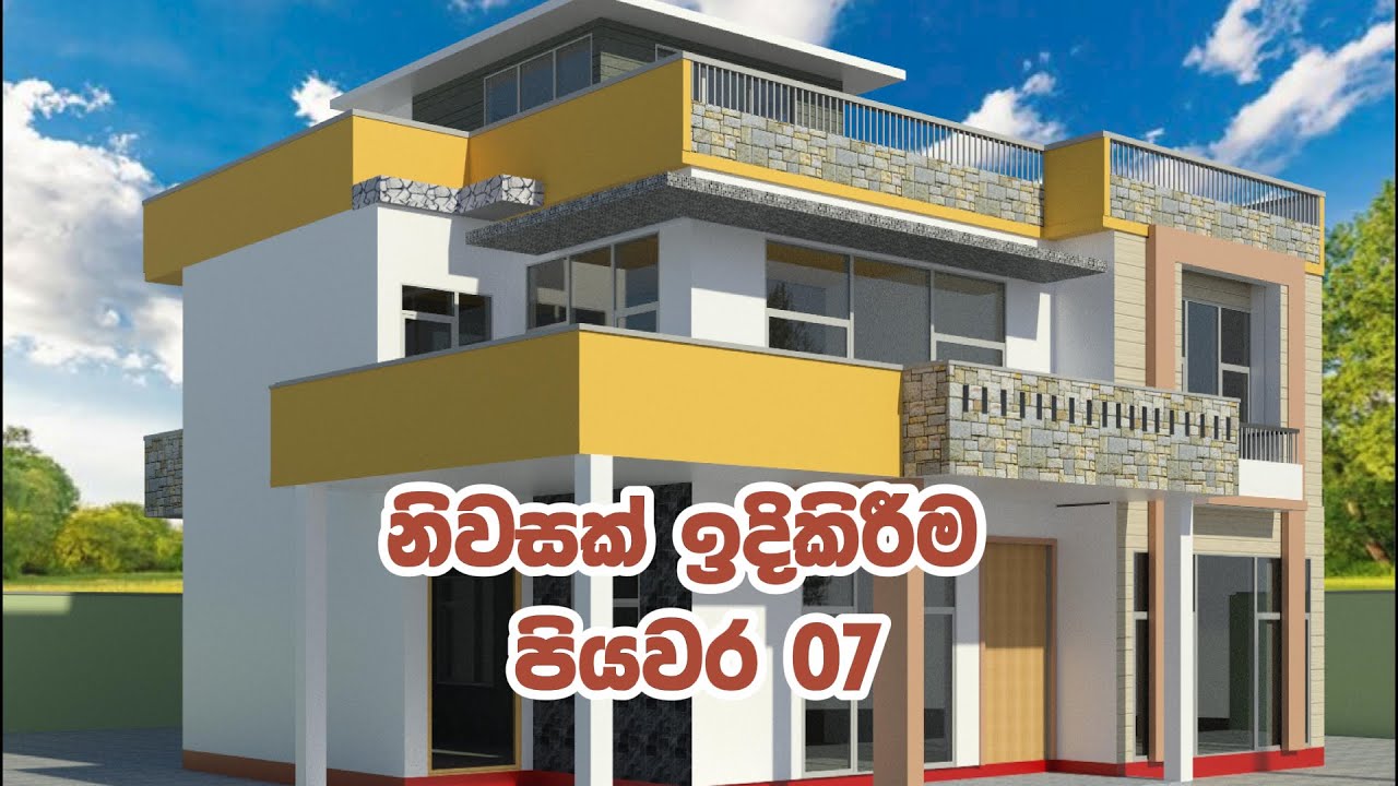 HOUSE AT PANADURA l HOW TO CONSTRUCT HOUSE- EP07 | ගෙයක් හදන ආකාරය දැනගමු ද?