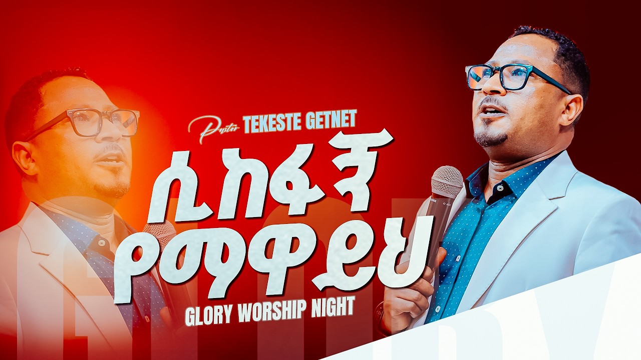 ሲከፋኝ የማዋይህ/ፓስተር ተከስተ በግሎሪ ዎርሺፕ/GLORY ZONE MEDIA WITH PASTOR KASSAHUN LEMMA #pastor_kassahun_lemma
