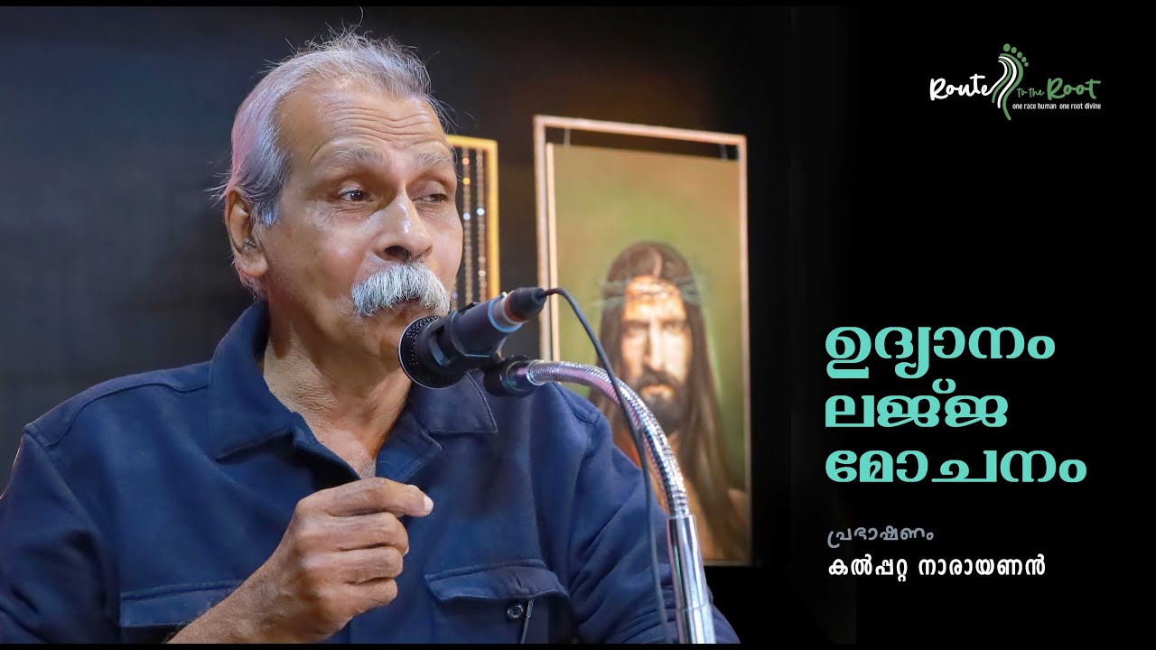 Udyanam Lajja Mochanam l Kalpatta Narayanan l CRI l Route to the Root