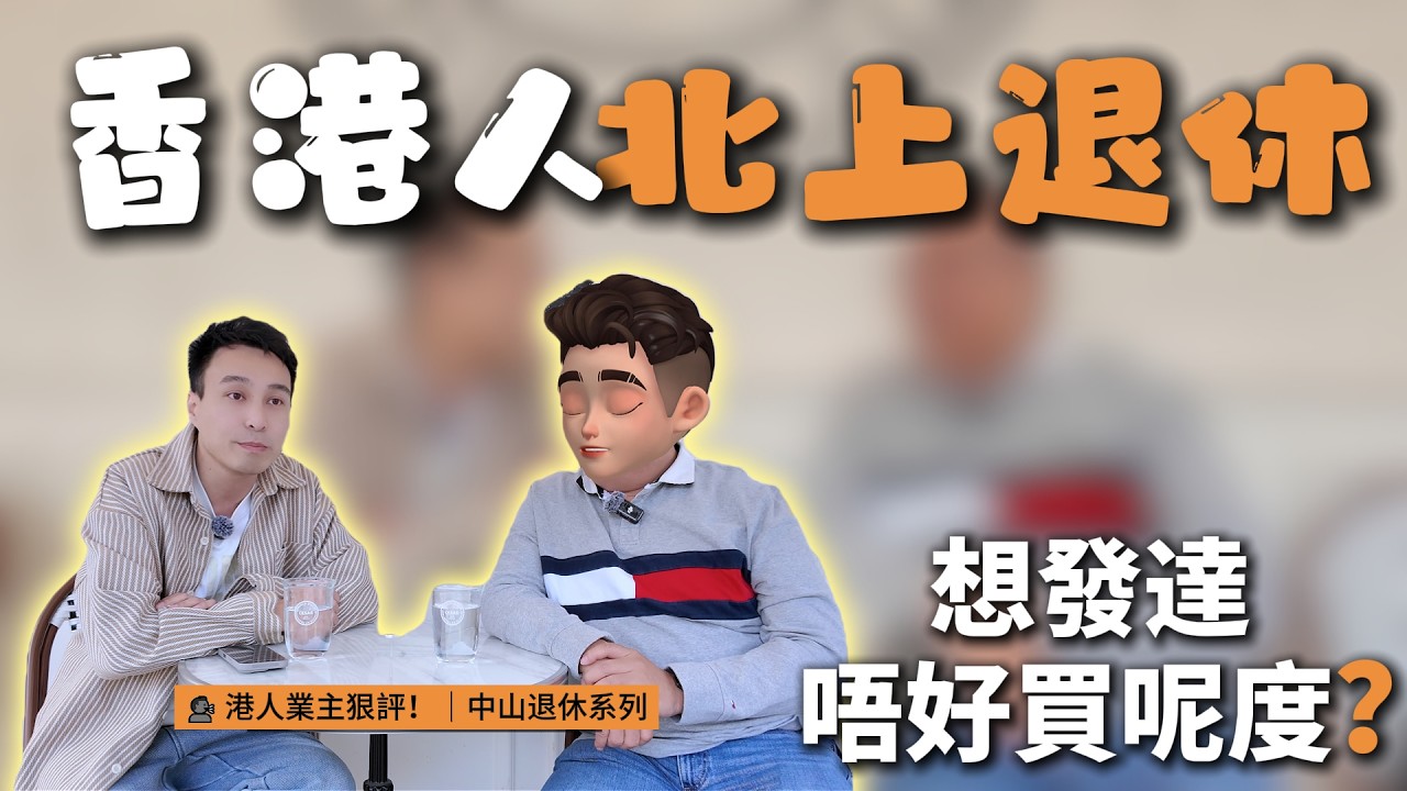 【中山退休】香港人移居中山真實生活！老婆唔識普通話點算？業主勸世：想發達唔好買呢度？