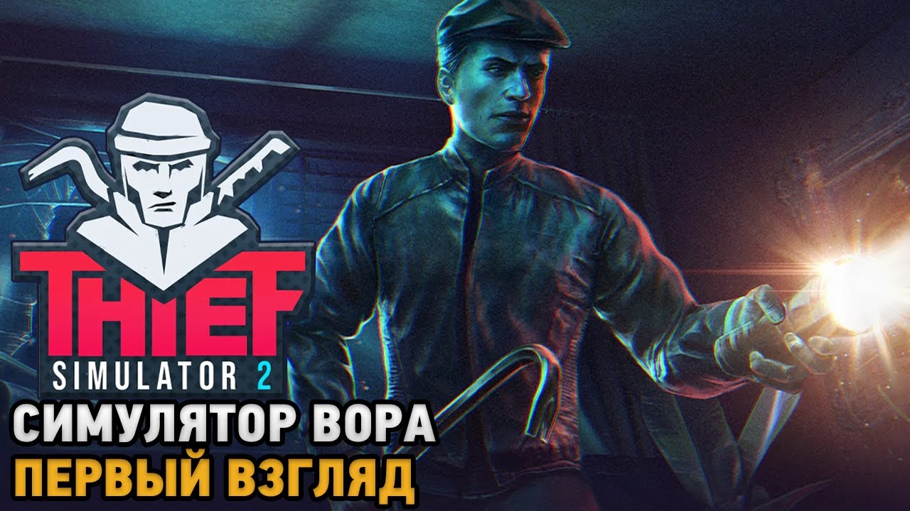 Thief Simulator 2 # Симулятор вора ( первый взгляд )