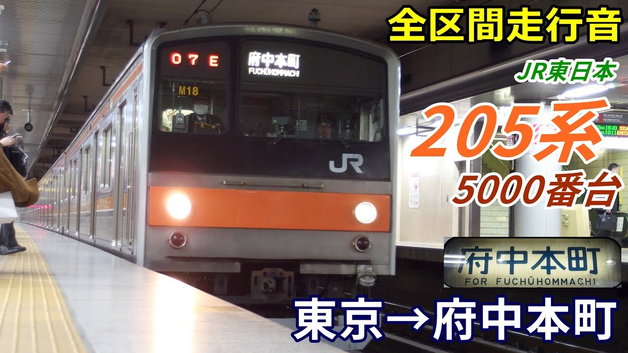 【全区間走行音】205系5000番台〈武蔵野線〉東京→府中本町 (2019.2)