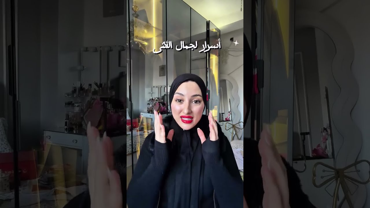 تيزيري : أروااحي أمداام تتعلمي سر باه تبقاي شابة وديما تتهلاي فروحك 🩷🩷🌸🫧
