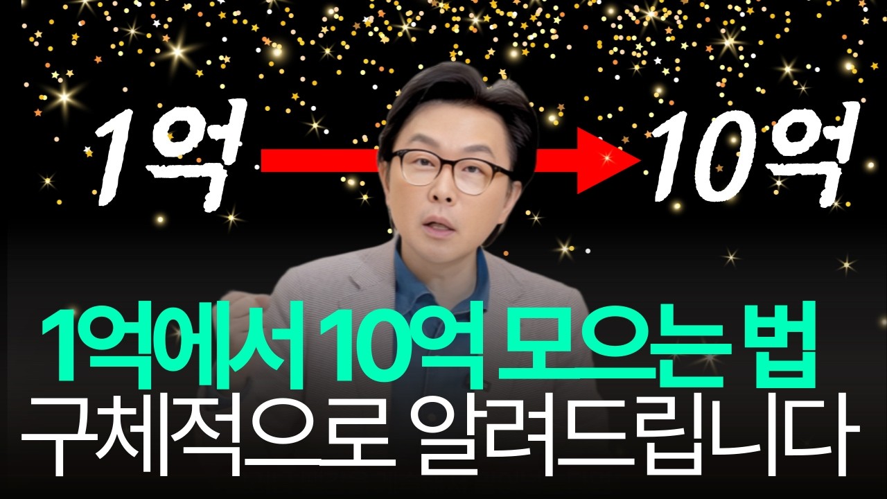 순자산 1억에서 10억 가장 빨리 만드는 법