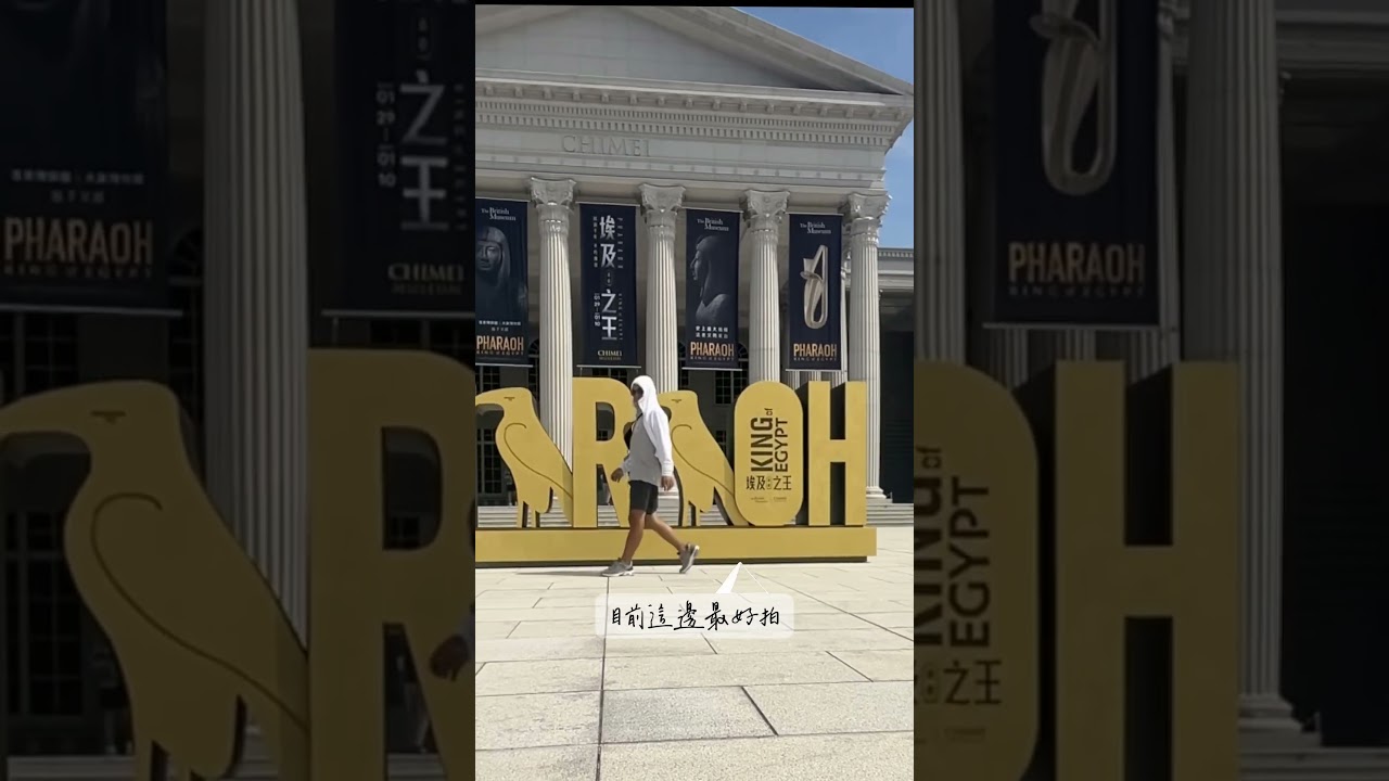 奇美博物館埃及之王展覽